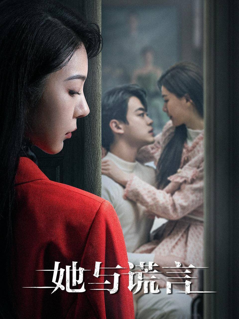 你的谎言短剧免费观看-全集免费看完