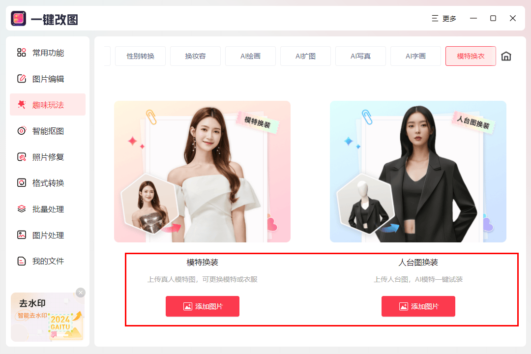 ai换装怎么玩？