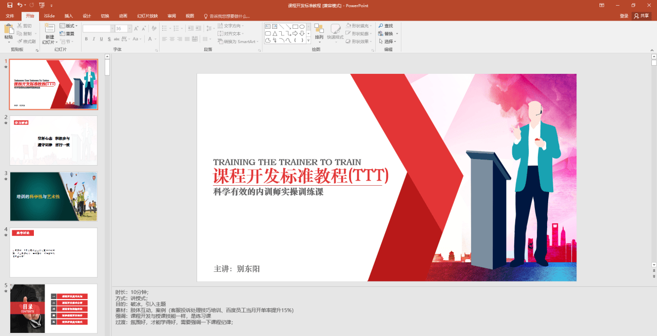 讲师课程开发基础教程