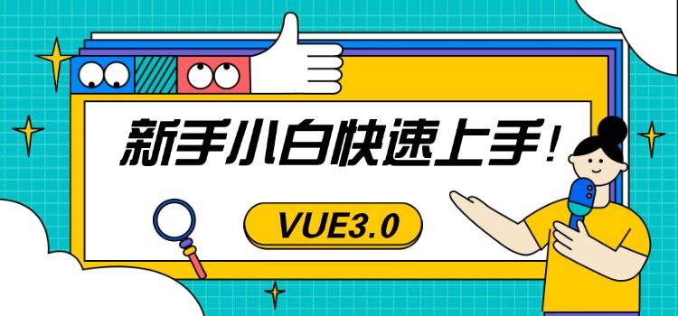 VUE前端开发工程师—小白教程