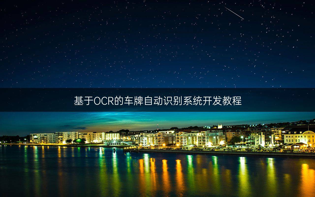 基于OCR的车牌自动识别系统开发教程