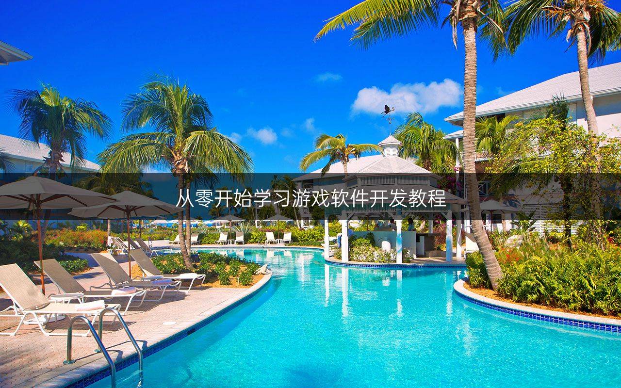 从零开始学习游戏软件开发教程