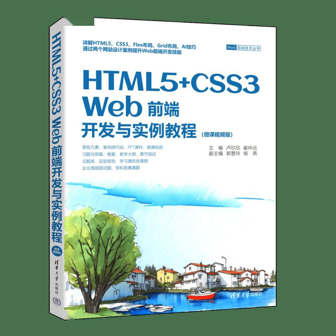 新书速览|HTML5+CSS3 Web前端开发与实例教程：微课视频版