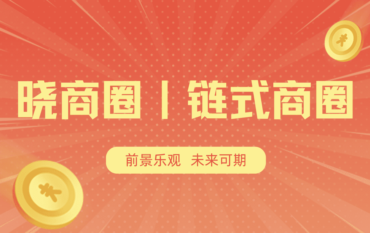 晓商圈链式商圈的发展前景如何？前景乐观，未来可期