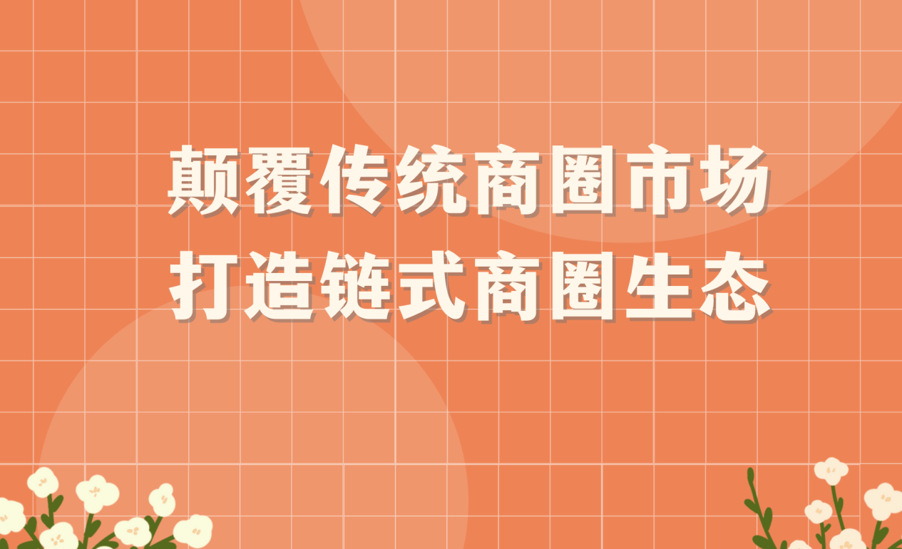 晓商圈链式商圈的发展前景如何？前景乐观，未来可期