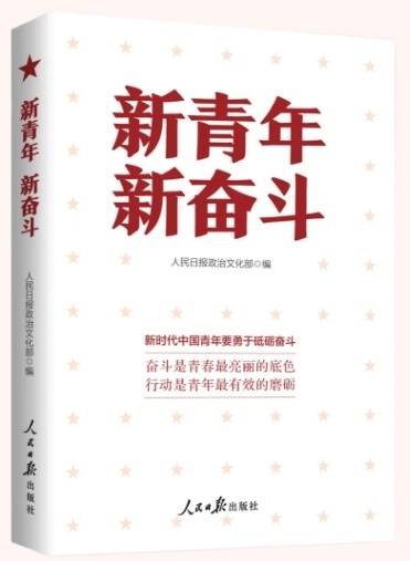 《新青年 新奋斗》一书出版发行