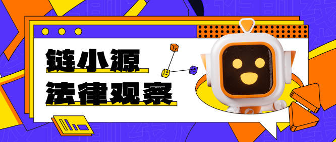 链小源法律观察｜涉虚拟货币诈骗罪的罪责定性
