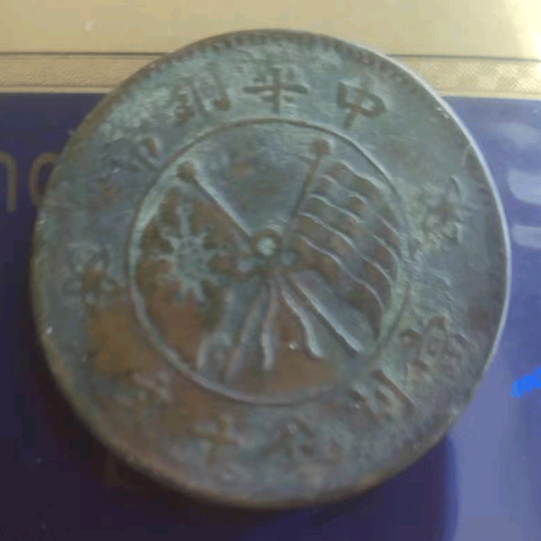 家传之宝，这枚双旗币小时候经常见到，如今价值惊人