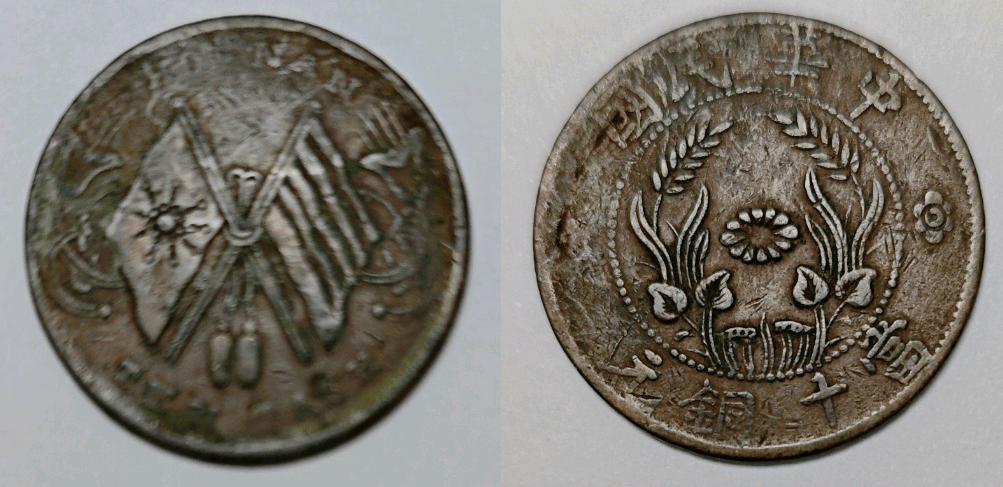 这枚双旗币当十铜元，是小时候的玩具，为什么现在价值这么高呢？