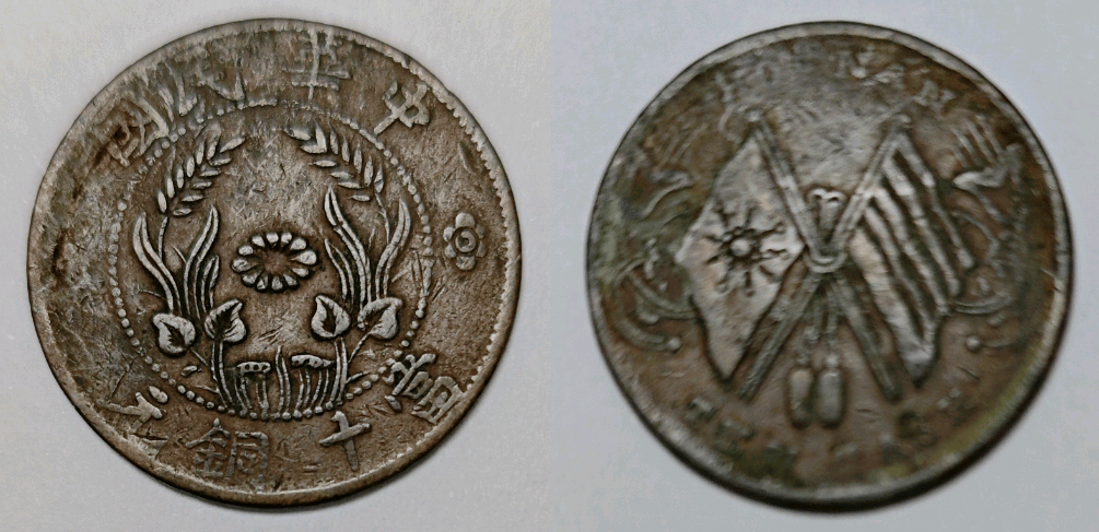 这枚双旗币当十铜元，是小时候的玩具，为什么现在价值这么高呢？