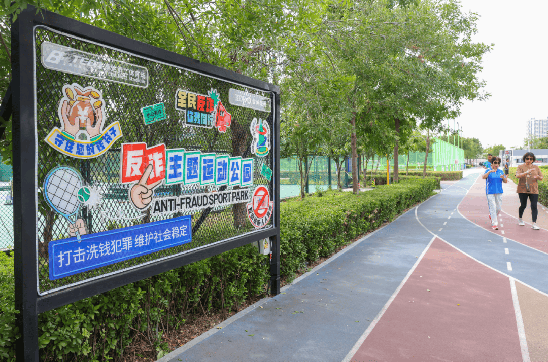 身体和钱包都要“健康”！滨城首个反诈主题运动公园亮相泰达