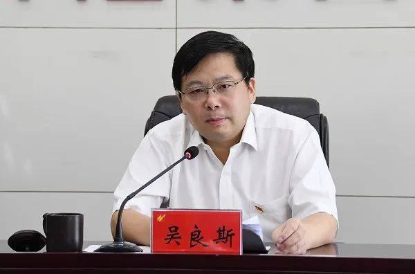 安徽厅级干部吴良斯，任上被查！