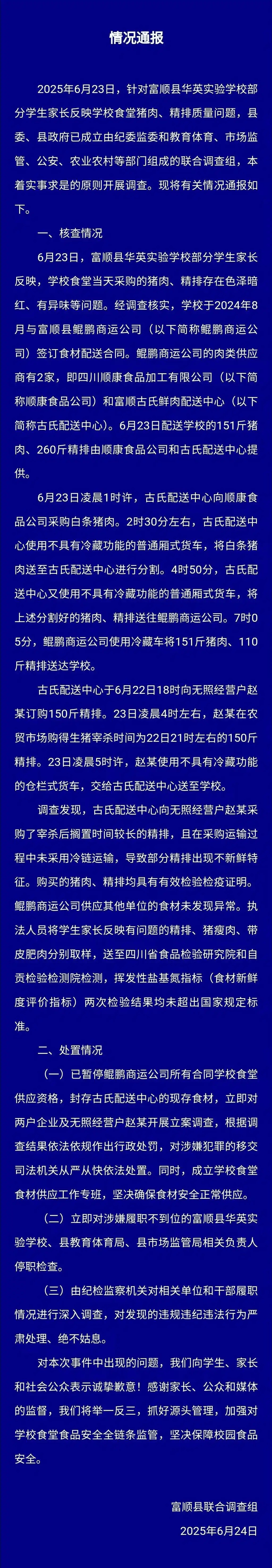 四川富顺县通报学校采购劣质猪肉：系从无证经营户购得 相关负责人停职检查