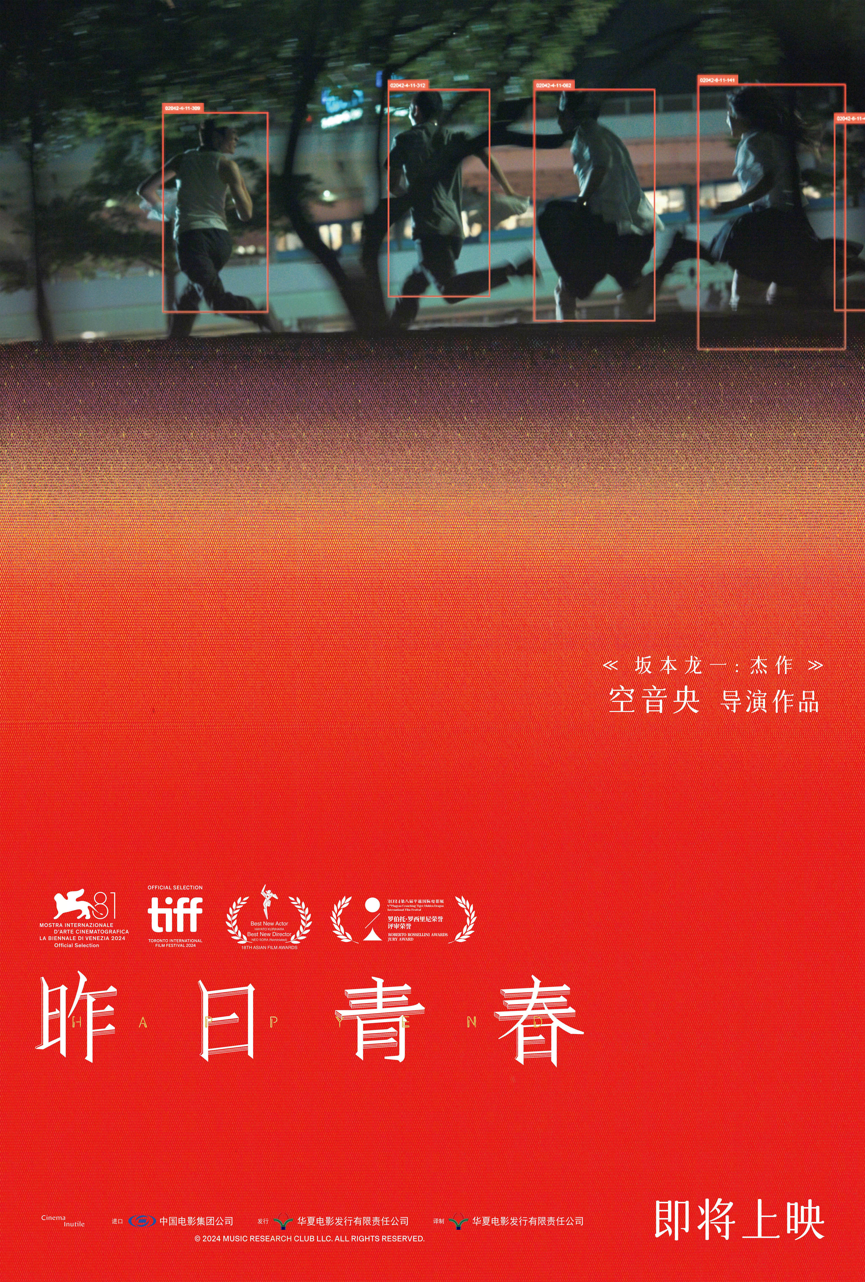 空音央自编自导日影《昨日青春》引进内地 曾入围第81届威尼斯电影节地平线单元